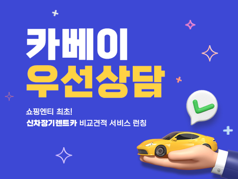  카베이 쇼핑엔티 홈쇼핑렌트카 방송 20개 차종 렌탈료 확인하기