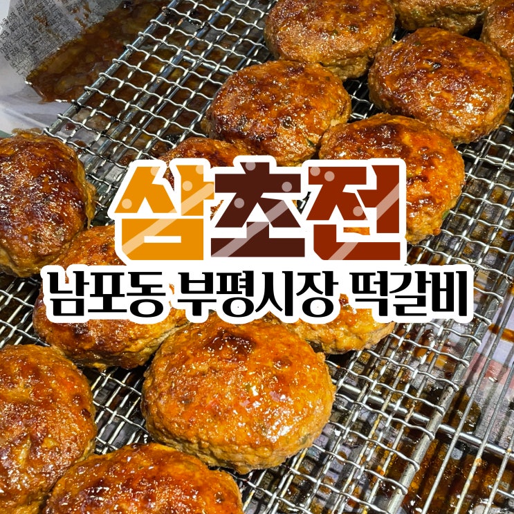  부평깡통시장맛집 삼초전 떡갈비