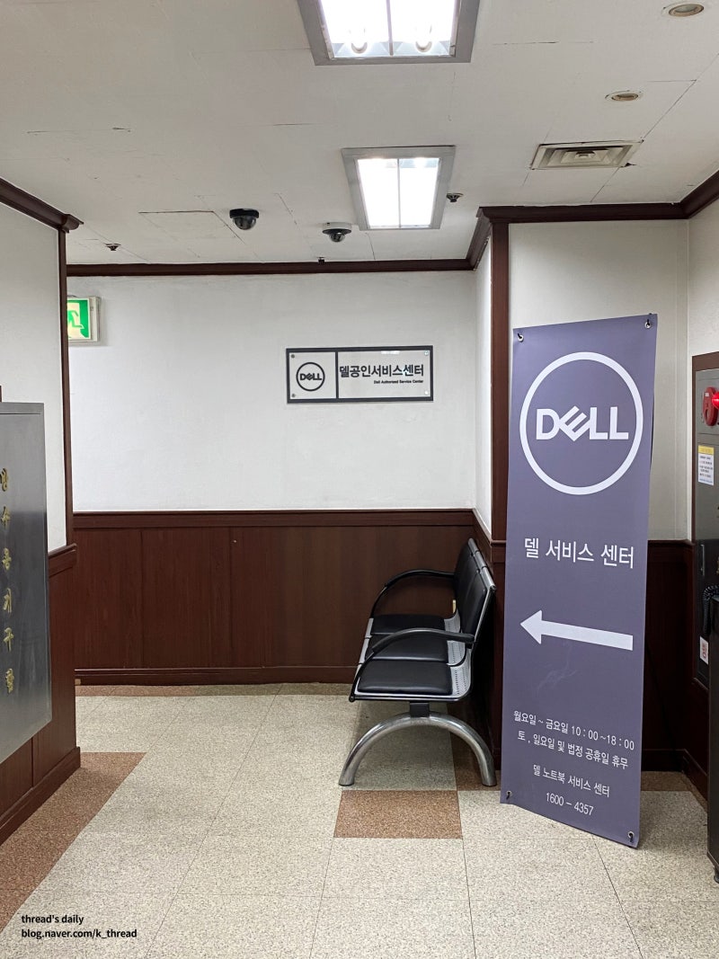 델(Dell) 공식 서비스센터 잠실점 방문 (feat. 노트북 배터리) : 네이버 블로그