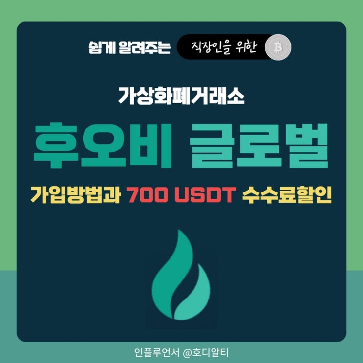  가상화폐거래소 후오비 글로벌, 가입방법과 레퍼럴