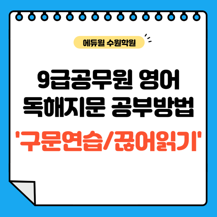  9급공무원 영어 독해, 구문연습이 핵심
