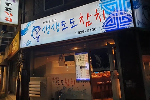 생생도도참치 이미지