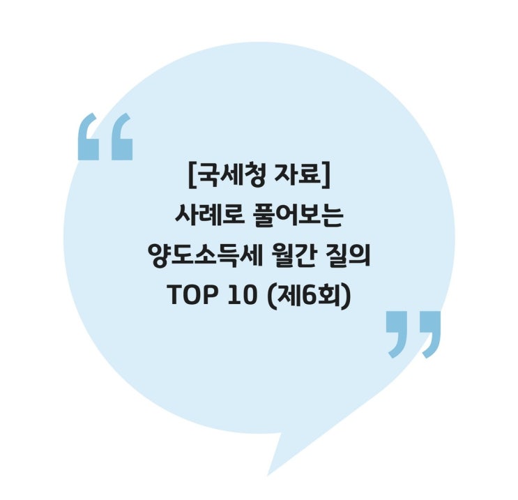  [국세청 자료] 사례로 풀어보는 양도소득세 월간 질의 TOP 10 (제6회)