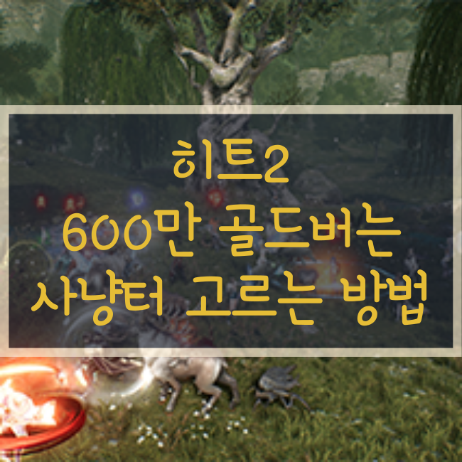  히트2 하루 600만골드 버는 사냥터 추천(사냥터 선택/던전/비탄의성지/순교자의숲/골드버는법)