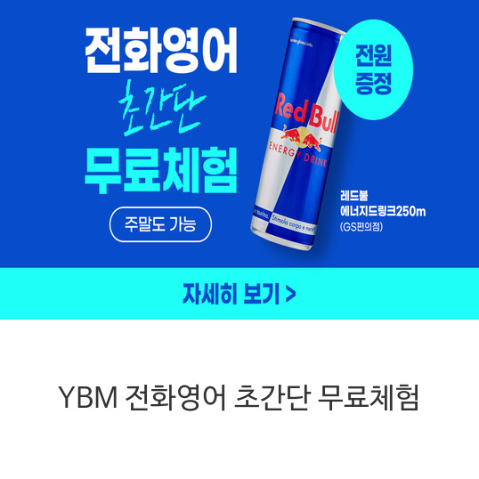 YBM 전화영어 초간단 무료체험!