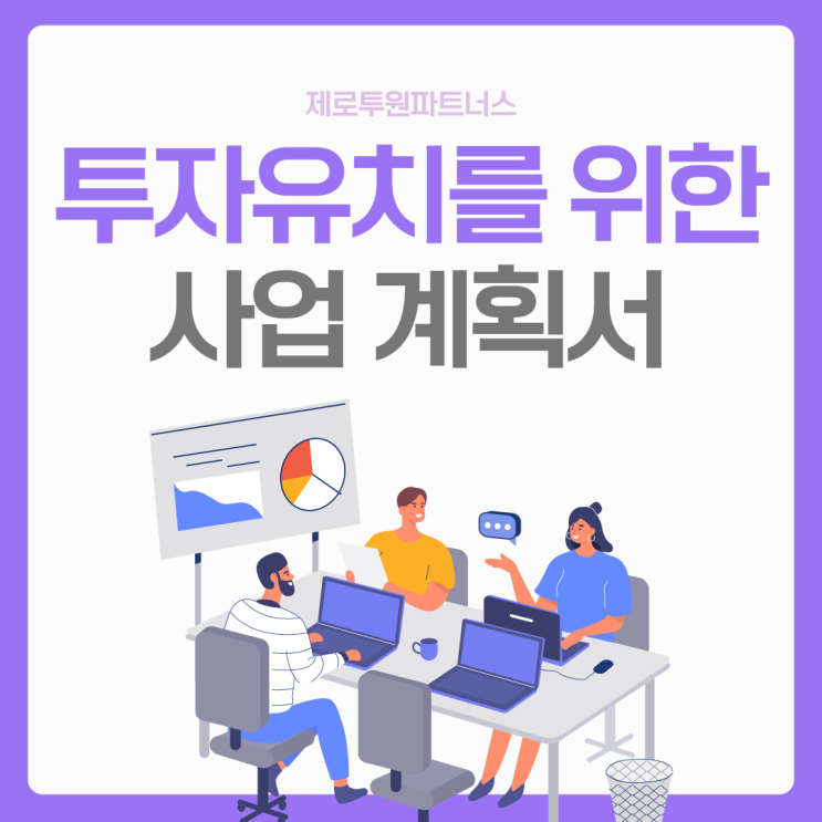  투자유치를 위한 사업 계획서 작성하기! (2)