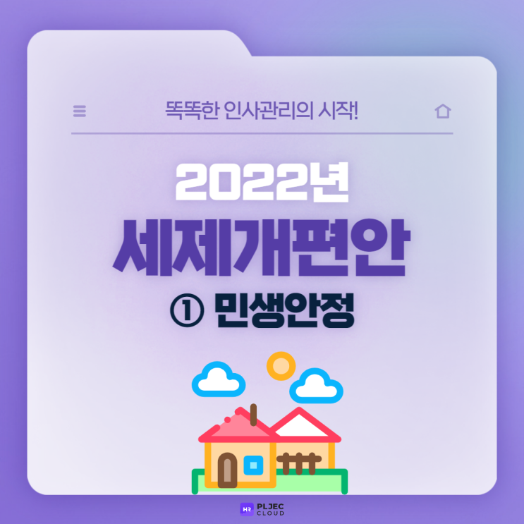  [플젝 HR] 2022년 세제개편안 총정리 ① (소득세 과표구간 개정/식대 비과세 한도 확대/신용카드 소득공제/적용시기 등)