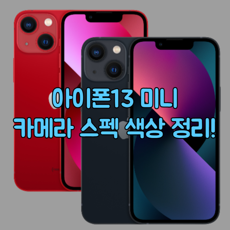 아이폰13 미니 카메라 및 색상, 스펙 한눈에 정리!
