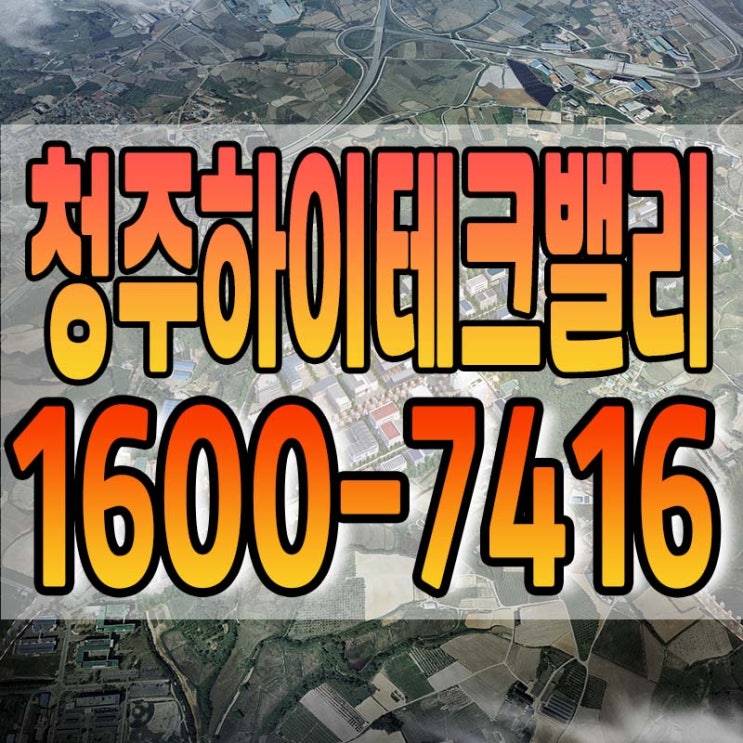  기업들이 인정한 청주하이테크밸리 일반산업단지