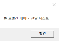  [WPF_DevExpress] ViewModel 04.ViewModel간에 데이터 전달(ISupportParameter)
