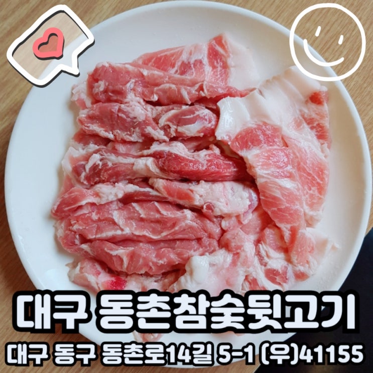  대구 동촌역 동촌참숯뒷고기 가성비와 육즙을 빼돌려 먹었다.