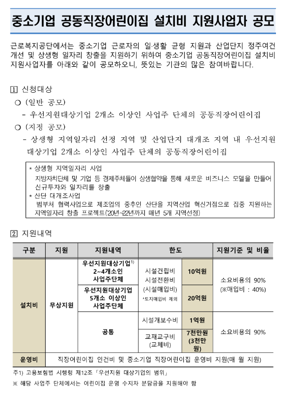 2022년 3차 중소기업 공동직장어린이집 설치비 지원사업자 공모 2022년 3차 중소기업 공동직장어린이집 설치비 지원사업자 공모