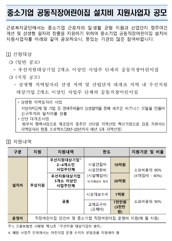 2022년 3차 중소기업 공동직장어린이집 설치비 지원사업자 공모