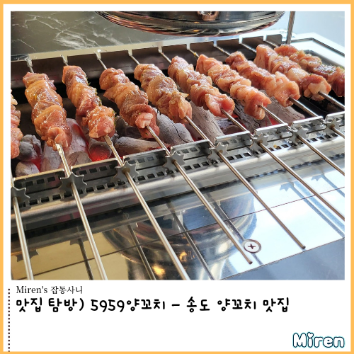  5959 양꼬치 - 송도 양꼬치 맛집