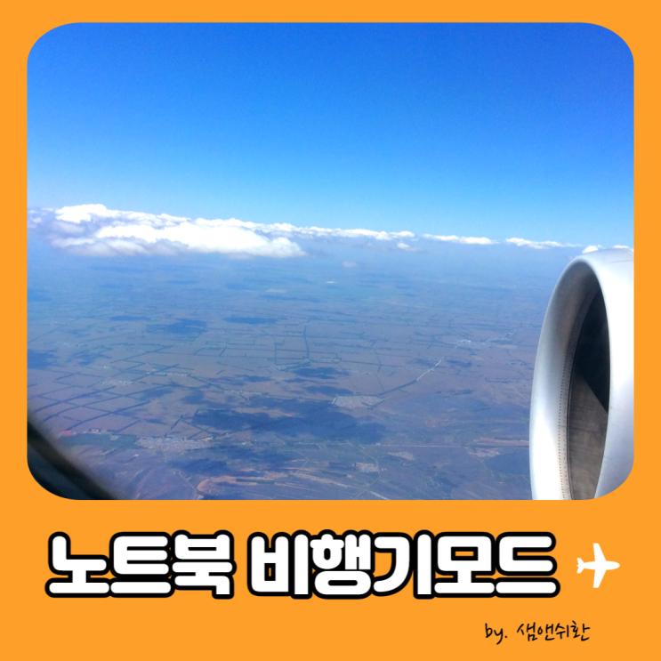  노트북 비행기모드 설정 또는 해제 방법