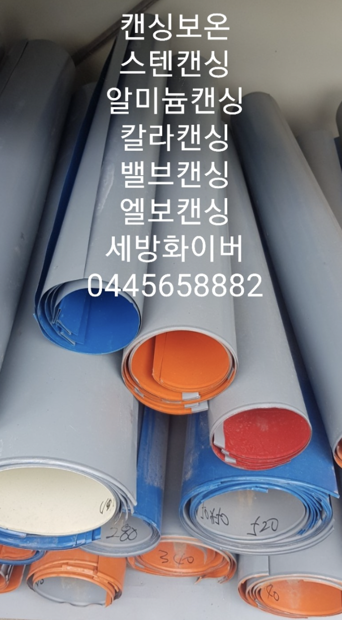  칼라캔싱 / 칼라켄싱 / 카라케싱 / 칼라함석켄싱