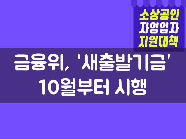  금융위, ‘새출발기금’ 10월부터 시행