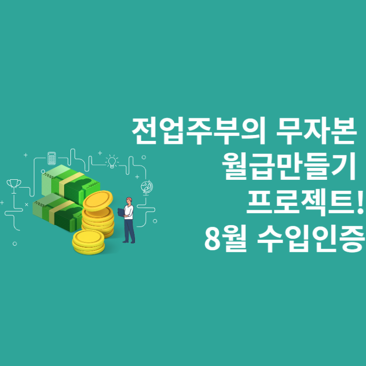  전업주부의 머니 파이프라인 만들기 ft.8월 수익 인증
