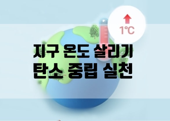  지구 온도가 1도씩 높아지면 생기는 일 탄소중립실천하기