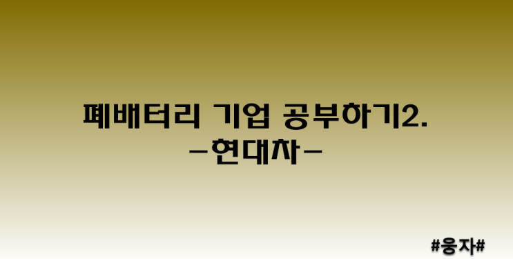  폐배터리 기업 공부하기2 - 현대차