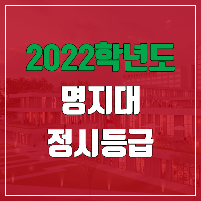  명지대 정시등급 (2022, 예비번호, 명지대학교)