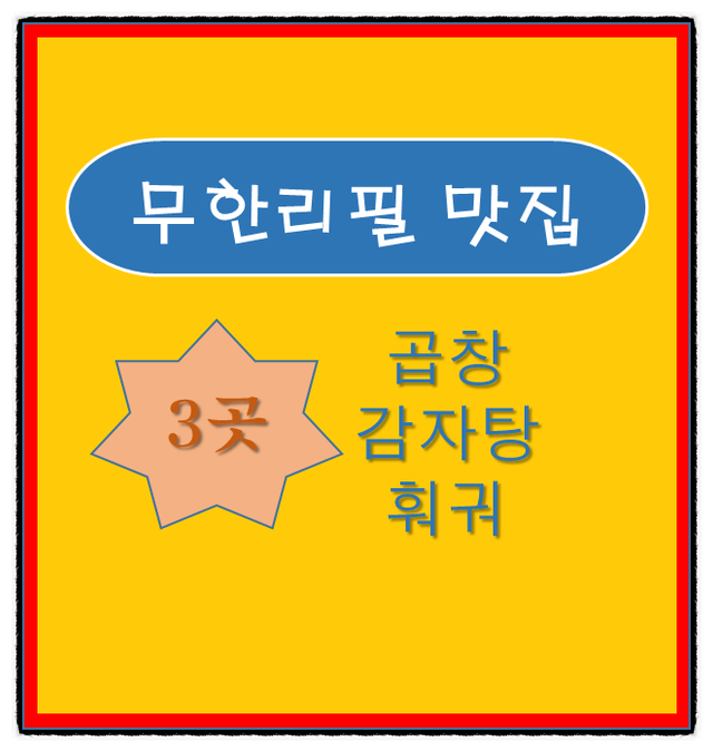  유명한 무한리필맛집 3곳 곱창 감자탕 훠궈