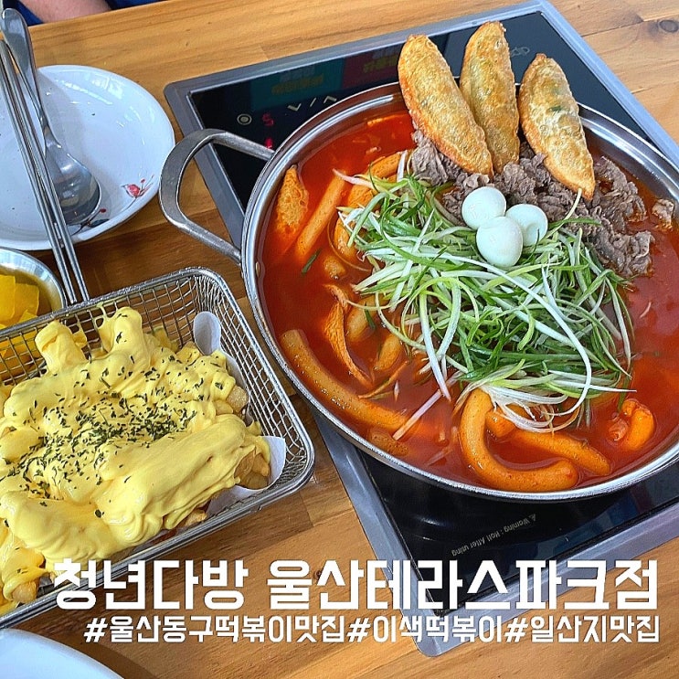  [울산]울산 동구 맛집/이색떡볶이 종류가 다양한 맛집 청년다방 울산테라스파크점!