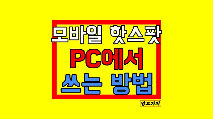 모바일 핫스팟 연결 :  PC 연결하는 법