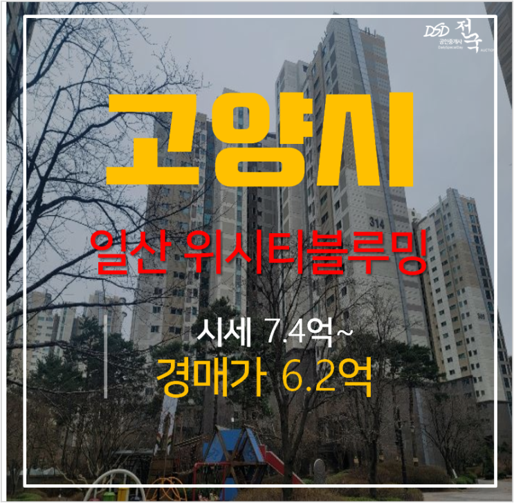 일산아파트경매 식사동 위시티블루밍3단지 아파트 47평형