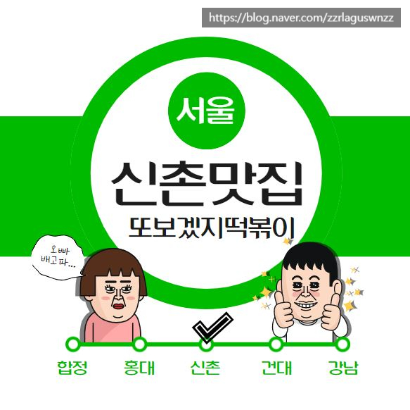  신촌맛집 추천 또보겠지떡볶이 신촌히어로점 처음 먹어봤어요
