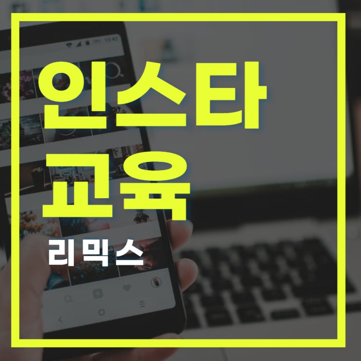 경기도디지털배움터 인스타그램  릴스 리믹스 방법 및 해제 삭제 총정리