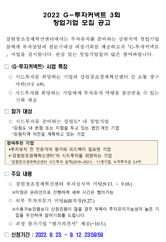 [강원] 2022년 3회 G-투자커넥트 창업기업 모집 공고