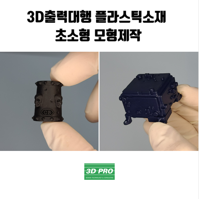  3D출력대행 모형제작, 정교하게 플라스틱가공으로 완성도 높이기