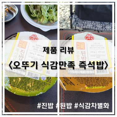  [제품 리뷰] 오뚜기 식감만족 찰기가득진밥, 고슬고슬된밥(나에게 딱 맞춘 밥, 인생밥맛!)
