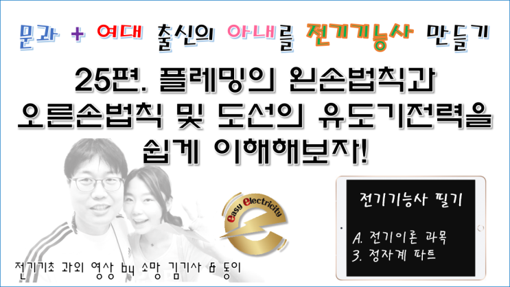  전기기초 과외 25편 - 플레밍의 왼손법칙과 오른손법칙 및 도선의 유도기전력을 쉽게 이해해보자!