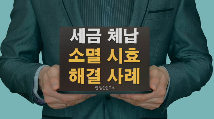  국세 지방세 부가세체납 소멸시효 사례 진행 절차