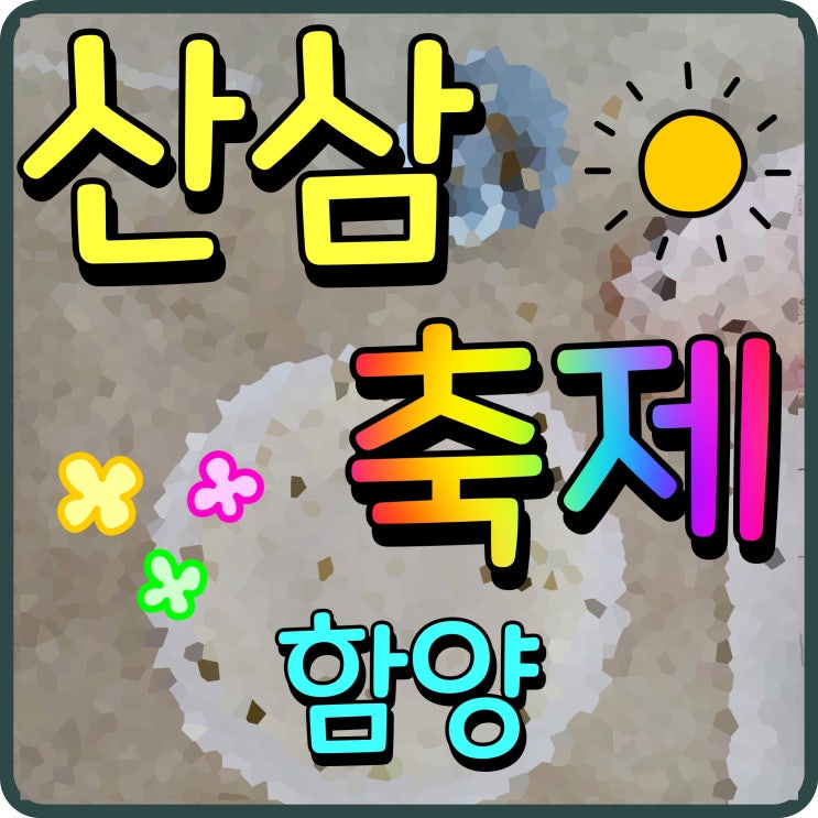  함양 산삼축제 출연가수 정보 및 일정 상림공원 건강 행사