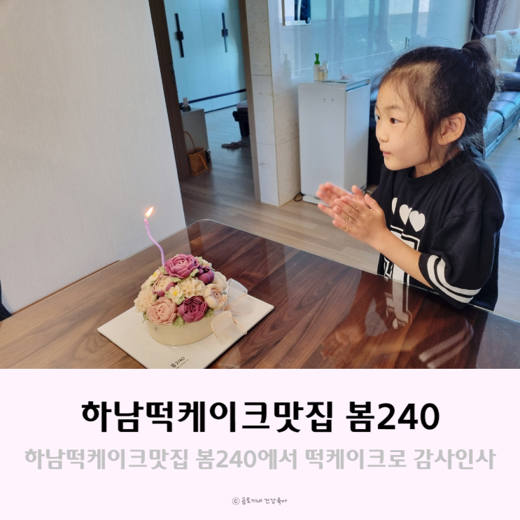 아이와 하남떡케이크맛집 봄240에서 떡케이크로 할머니 감사인사했어요 아이와 하남떡케이크맛집 봄240에서 떡케이크로 할머니 감사인사했어요