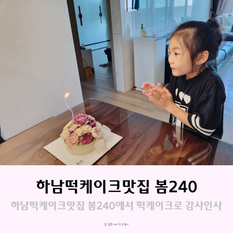 아이와 하남떡케이크맛집 봄240에서 떡케이크로 할머니 감사인사했어요