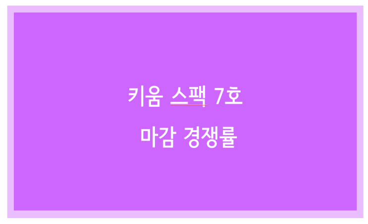  키움 스팩 제 7호 청약 마감 경쟁률