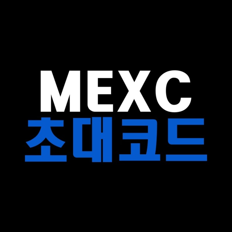 MEXC 추천인 초대코드 수수료 프로모션 할인