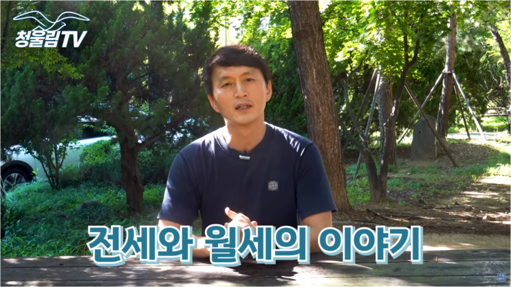  전세냐 월세냐 그것이 문제로다 (청울림)