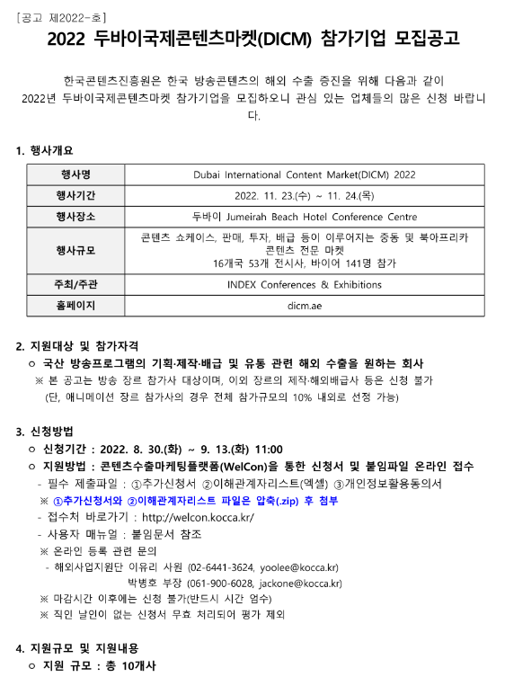 2022년 두바이국제콘텐츠마켓(DICM) 참가기업 모집 공고 2022년 두바이국제콘텐츠마켓(DICM) 참가기업 모집 공고