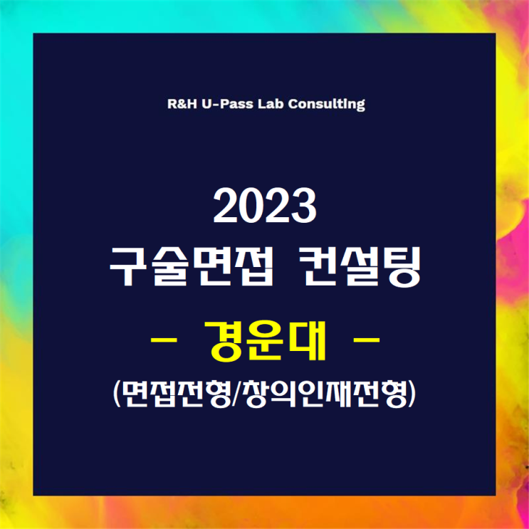  [경운대/면접전형/창의인재] 2023학년도 면접컨설팅 신청 방법