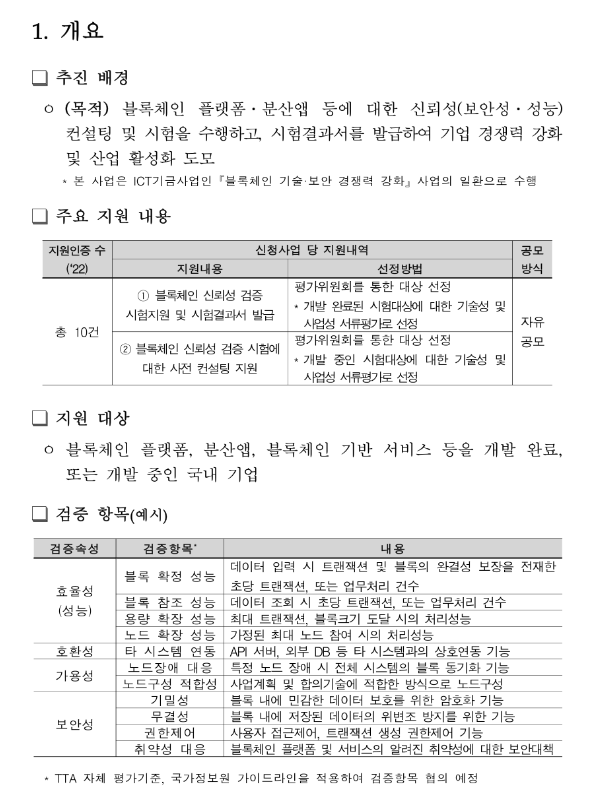 2022년 2차 블록체인 서비스 신뢰성 검증 지원사업 참여기업 모집 공고_과학기술정보통신부 2022년 2차 블록체인 서비스 신뢰성 검증 지원사업 참여기업 모집 공고_과학기술정보통신부
