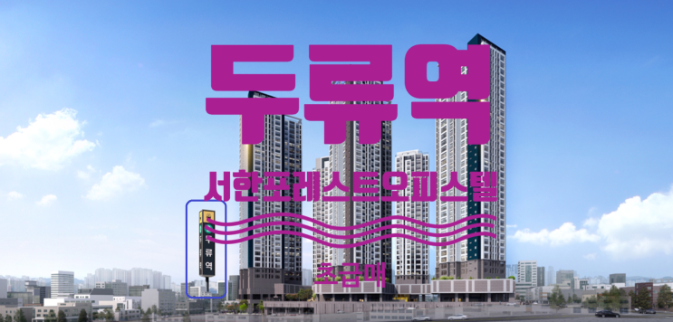  두류역 서한포레스트 오피스텔 84타입 초급매 있습니다