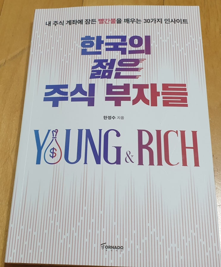 책리뷰#94 [한국의 젊은 주식 부자들] 투자 관점을 바꾸자