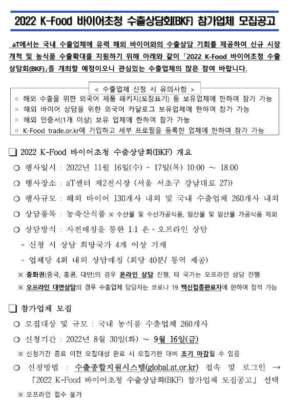 2022년 K-Food 바이어초청 수출상담회(BKF) 참가업체 모집 공고 2022년 K-Food 바이어초청 수출상담회(BKF) 참가업체 모집 공고