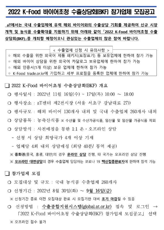 2022년 K-Food 바이어초청 수출상담회(BKF) 참가업체 모집 공고