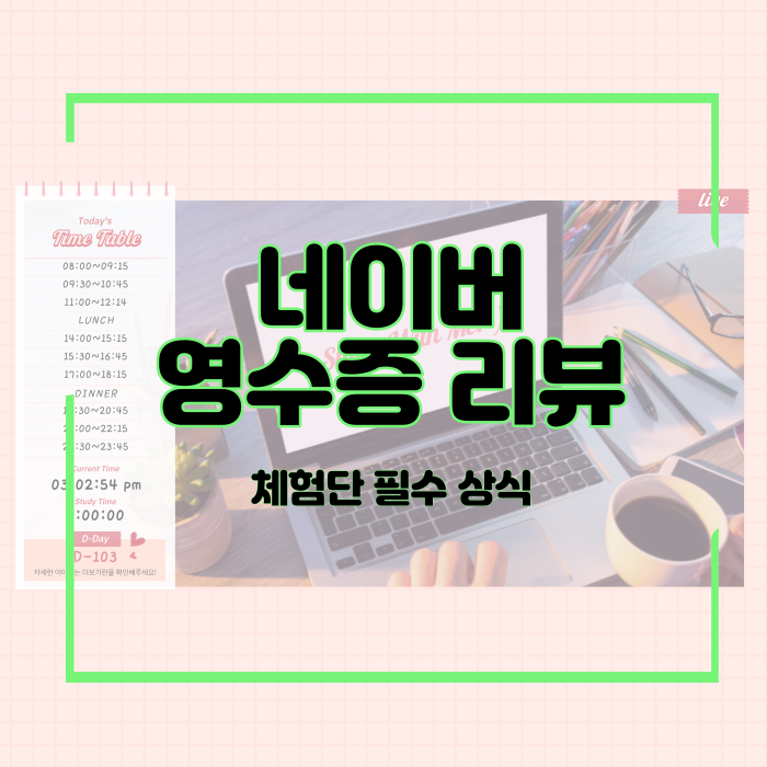  네이버 영수증 리뷰